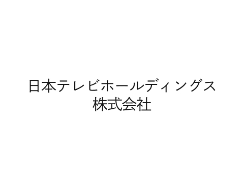 日本テレビホールディングス株式会社
