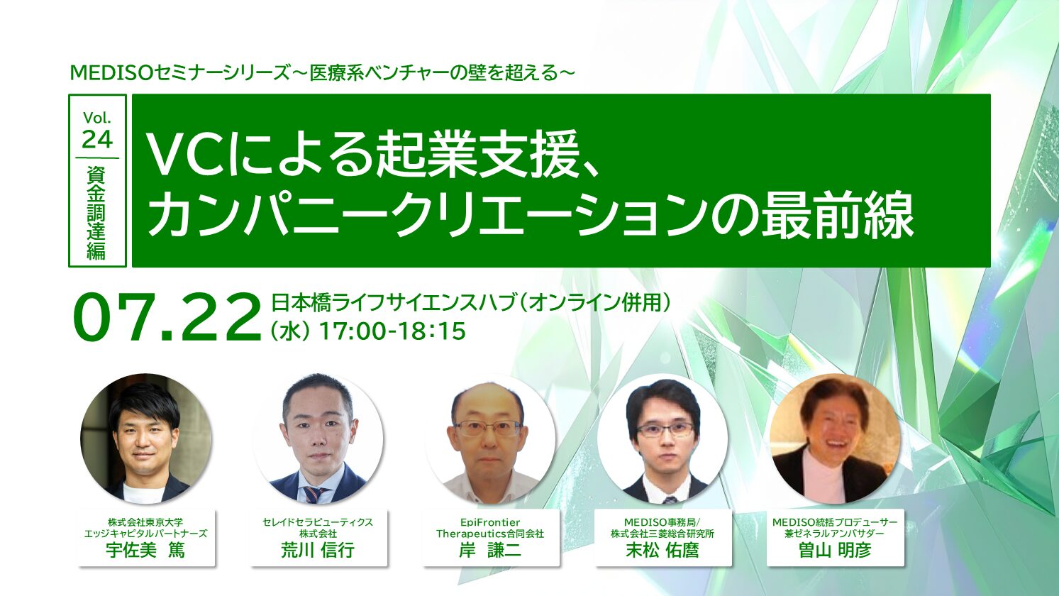 MEDISOセミナーシリーズ～医療系ベンチャーの壁を超える～vol.24. 資金調達編：VCによる起業支援、カンパニークリエーションの最前線
